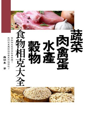 cover image of 蔬菜、肉禽蛋、水產、穀物，食物相克大全